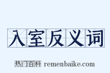 入室反义词是什么意思的图片